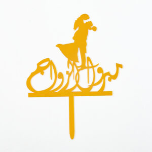 טופר פרספקס חתן כלה ערבית